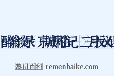 醉翁谈录·京城风俗记·二月反义词是什么意思的图片